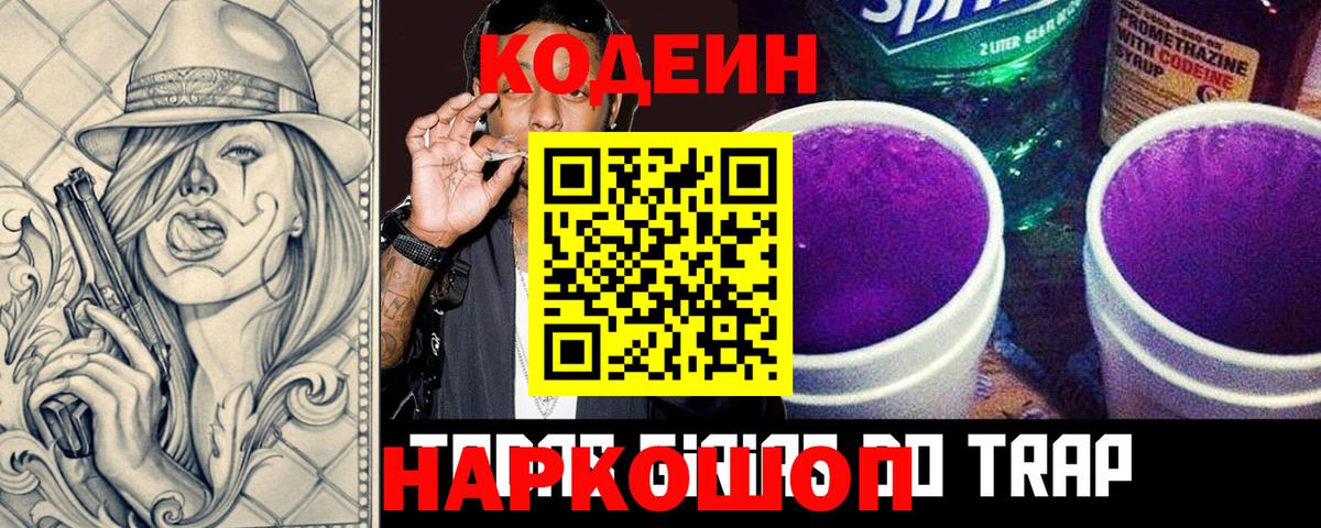 Кодеин Purple Drank  Кодеин напиток Lean (лин)  Советский  Вход с VPN 