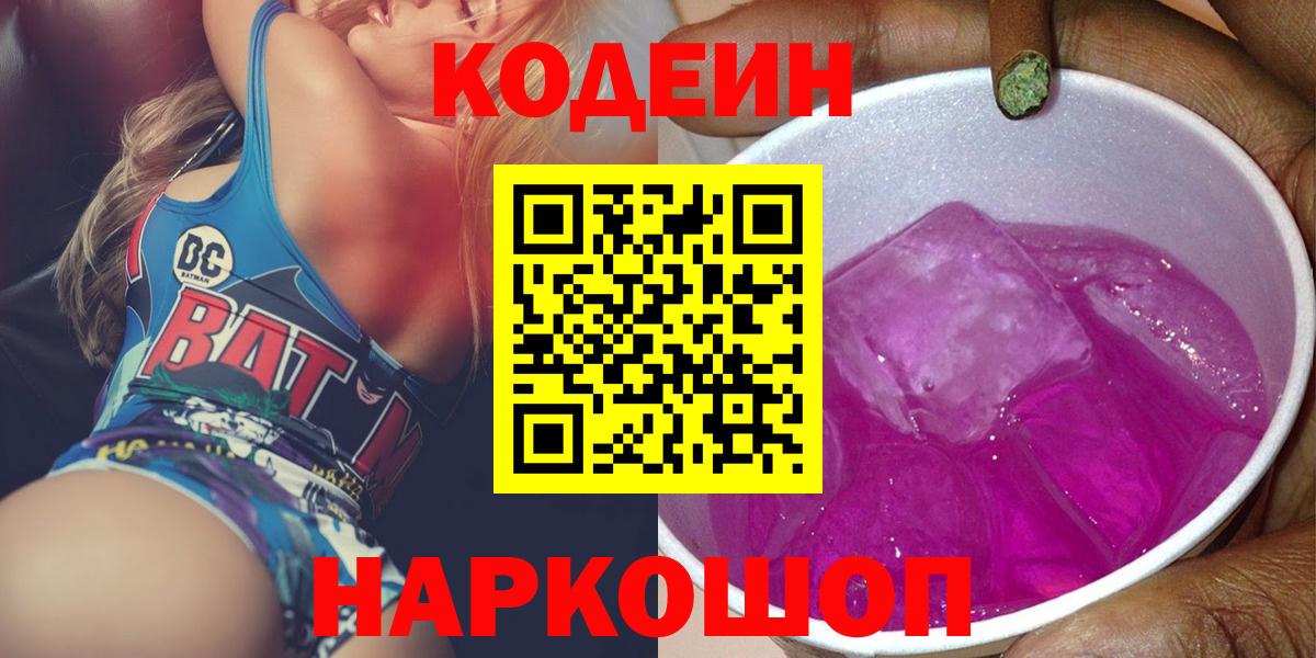 Codein Purple Drank  Кодеин Purple Drank  Вход с VPN  Советский 