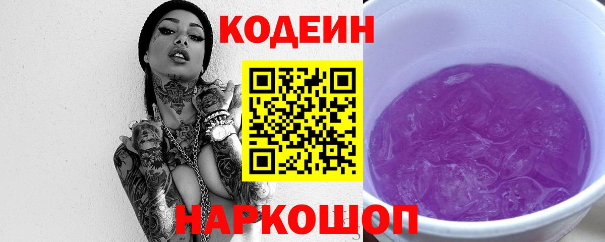 Codein напиток Lean (лин) Советский